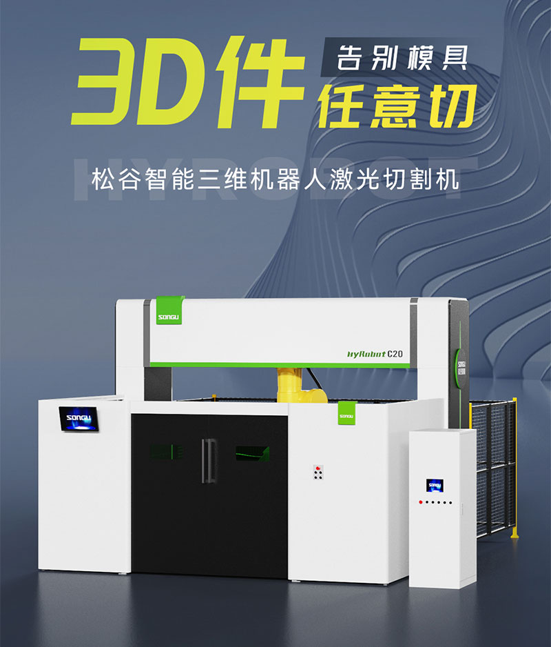 三維激光切割機(jī)